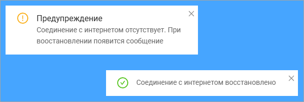 Уведомление о потере интернет-соединения